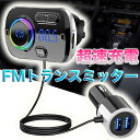 【ポイント2倍!】FMトランスミッター bluetooth 5.0 車 USB 充電 高音質 iphone ipod 有線 mp3 SDカード TFカード fm...