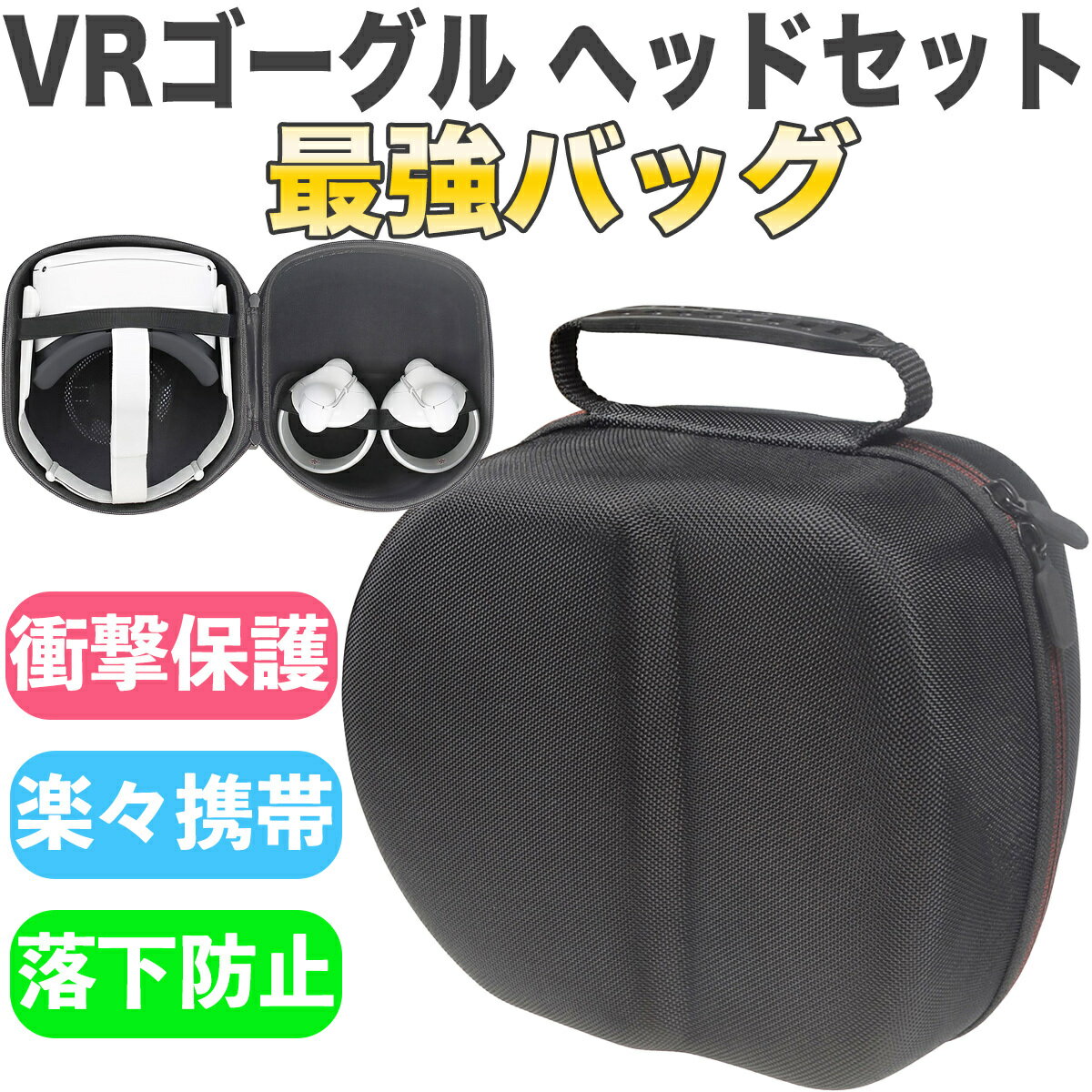 楽天Things of the World【ポイント2倍！】VR ゴーグル ヘッドセット 収納ケース 携帯 バッグ 64 128 256 黒 ブラック ハード ケース EVA 衝撃 保護 吸収 軽量 落下防止 ベルト 小物入れ