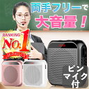 【ポイント2倍 】【楽天1位】拡声器 ハンズフリー 大音量 ポータブル 小型 ミニ スピーカー マイク ヘッドセット ピンマイク ハンドマイク usb 充電式 録音 腰 肩掛け ショルダー 黒 屋外