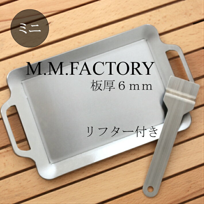 [送料無料] MMFactory ミニ 極厚鉄板 リフター付 板厚 6mm 鉄板 バーベキュー キャ ...