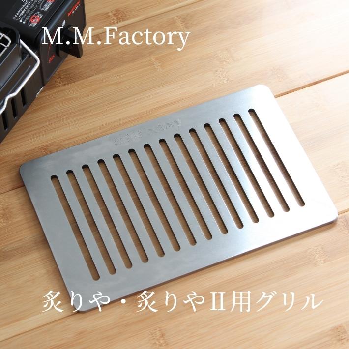 送料無料 MMFactory 炙りや2 グリル リフター付き 板厚 6mm 極厚鉄板 鉄板 バーベキュー キャンプ アウトドア BBQ 鉄板焼き 焼肉 プレート 日本製 鉄板工房 iwatani イワタニ 炉端焼き器 炉ばた大将 炙りや 網 おすすめ ギフト プレゼント