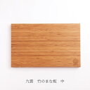 竹のまな板(九雲/QUMO)中サイズ国産孟宗竹木
