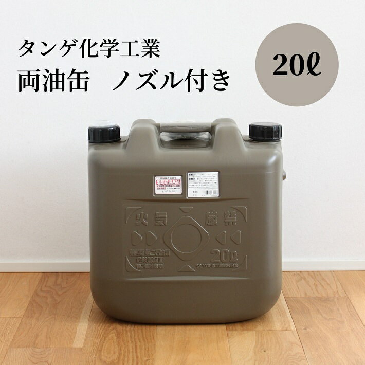 [あす楽] ポリタンク 20L 灯油タンク 燃料タンク キャンプ アウトドア おしゃれ おすすめ タンゲ化学工業 灯油 軽油 タンク 携行 防災 石油ストーブ 灯油ストーブ 両油缶 ミリタリー 日本製