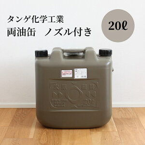 [送料無料] 20L 灯油タンク 灯油缶 ポリタンク 燃料タンク キャンプ アウトドア おしゃれ おすすめ タンゲ化学工業 灯油 軽油 タンク 携行 防災 石油ストーブ 灯油ストーブ 両油缶 JIS ミリタリー 日本製