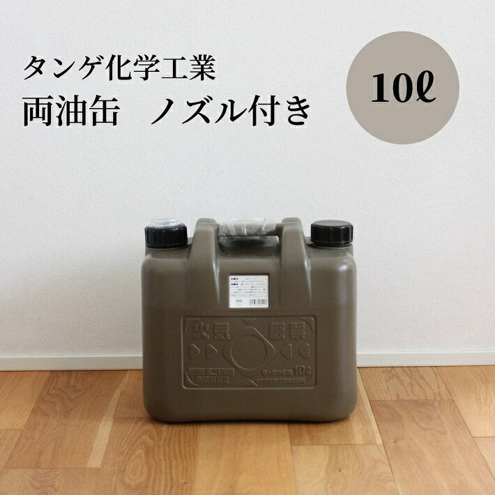 [あす楽] ポリタンク 10L 灯油タンク 燃料タンク キャンプ アウトドア おしゃれ おすすめ タンゲ化学工業 灯油 軽油 タンク 携行 防災 石油ストーブ 灯油ストーブ 両油缶 ミリタリー 日本製