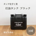 [送料無料] 10L 灯油タンク 灯油缶 ポリタンク キャンプ アウトドア おしゃれ おすすめ 黒 ブラック タンゲ化学工業 ASNT 灯油 タンク 防災 石油ストーブ 灯油ストーブ JIS 数量限定 日本製