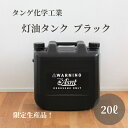 ポリタンク 20L 灯油タンク キャンプ アウトドア おしゃれ おすすめ タンゲ化学工業 ASNT 灯油 タンク 携行 防災 石油ストーブ 灯油ストーブ 数量限定 日本製 ギフト プレゼント