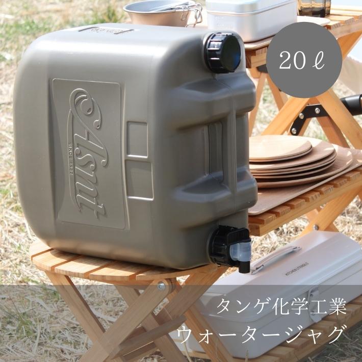 [限定クーポン配布中] [送料無料] 20L ウォータージャグ ウォータータンク 水 タンク ポリタンク 給水タンク ASNT タンゲ化学工業 キャンプ アウトドア サーフィン おしゃれ おすすめ 日本製 …