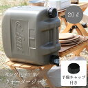 送料無料 20L 予備キャップ付 ウォータージャグ ウォータータンク 水 タンク ポリタンク 給水タンク ASNT タンゲ化学工業 キャンプ アウトドア サーフィン おしゃれ おすすめ 日本製 防災 防災用品 蛇口 コック付き ミリタリー プレゼント