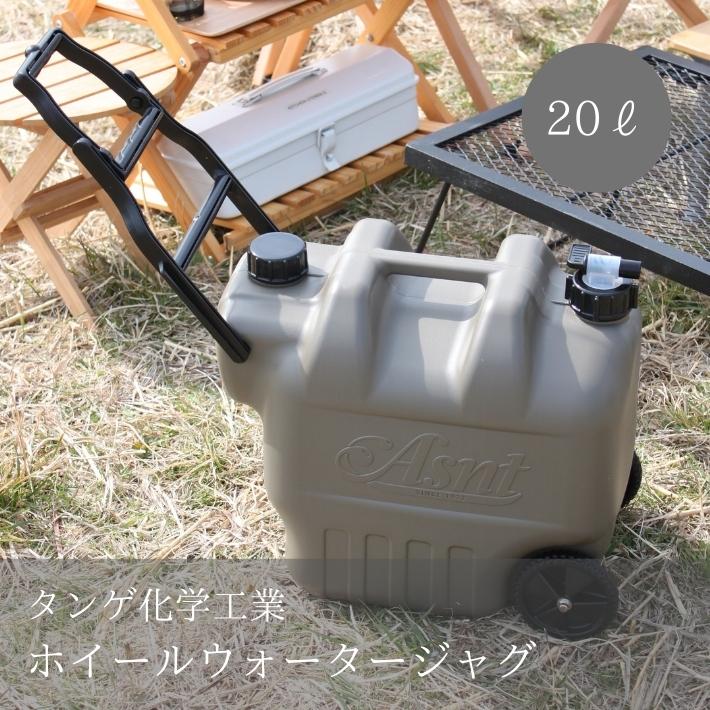 [送料無料] 20L ホイール付 ウォータージャグ ウォータータンク 水 タンク ポリタンク 給水タンク ASNT タンゲ化学工業 キャンプ アウトドア サーフィン おしゃれ おすすめ 日本製 防災 防災用…