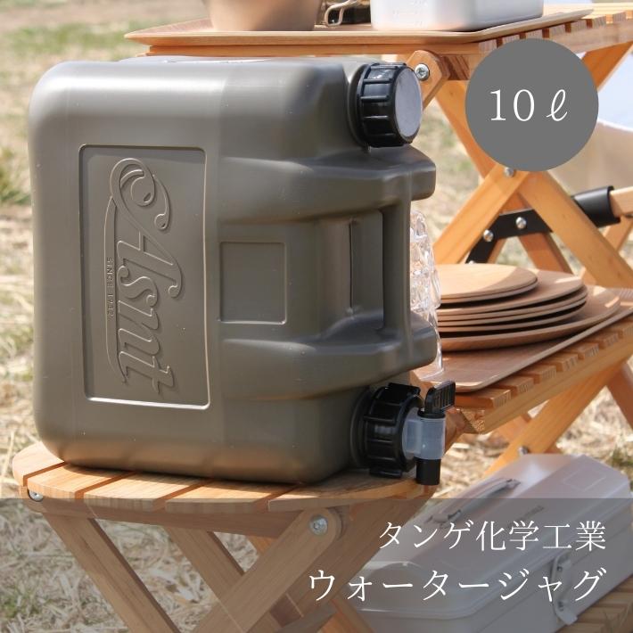 ウォータージャグ ウォータータンク 10L 水 タンク ポリタンク タンゲ化学工業 キャンプ アウトドア サーフィン おしゃれ おすすめ 日本製 防災 防災用品 蛇口 コック付き ウォーターサーバー ミリタリー ギフト プレゼント