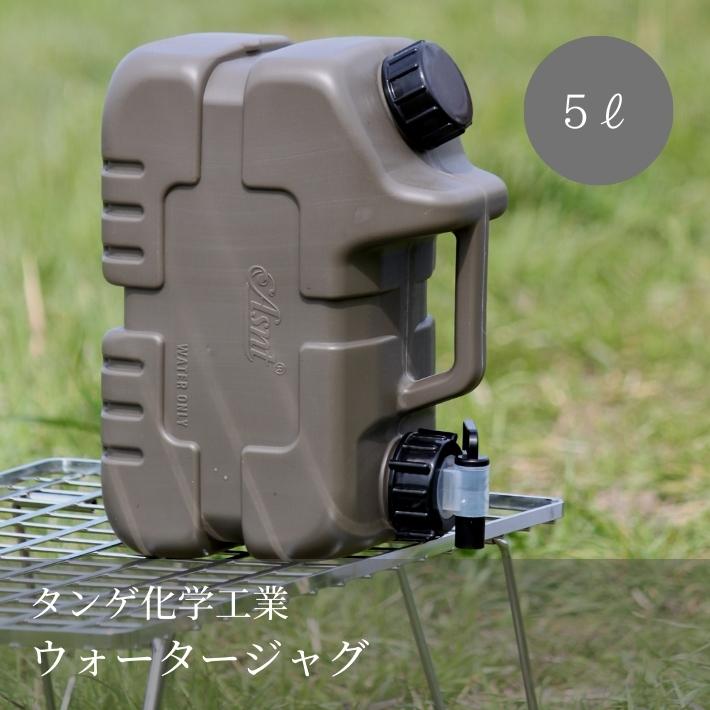 送料無料 5L ウォータージャグ ウォータータンク 軽量 水 タンク ポリタンク 給水タンク ASNT タンゲ化学工業 キャンプ アウトドア ソロ サーフィン おしゃれ おすすめ 日本製 防災 防災用品 蛇口 ウォーターサーバー ミリタリー ギフト プレゼント