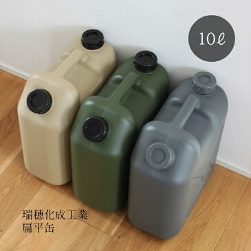 [あす楽] ポリタンク 扁平缶 10L キャンプ アウトドア おしゃれ おすすめ 瑞穂化成工業 灯油タンク 灯油缶 灯油 タンク 携行 防災 石油ストーブ 灯油ストーブ ギフト プレゼント