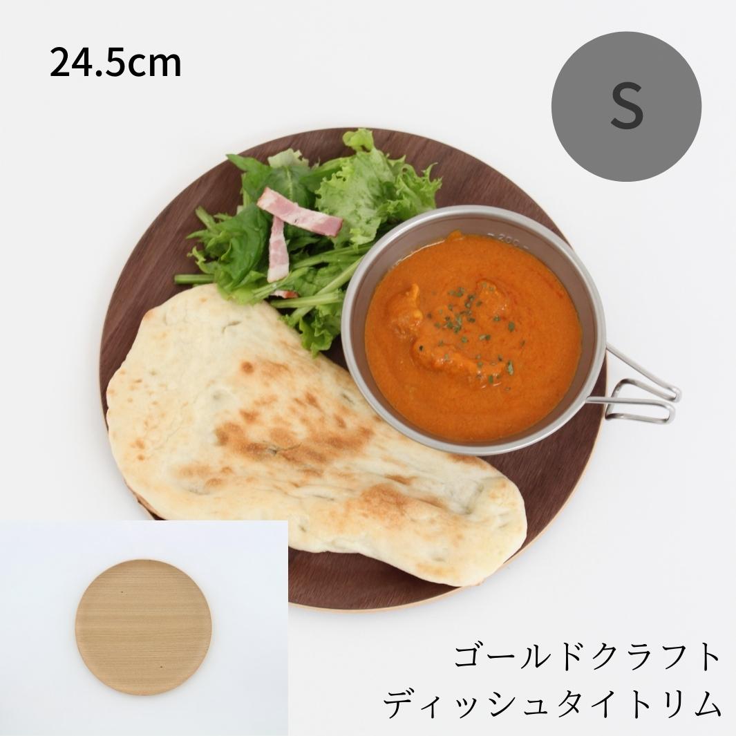 木製 食器 皿 タイトリム S プレート ワンプレート 丸 キャンプ ピクニック おしゃれ 日本製 軽い カフェ パスタ カレー おすすめ ギフト プレゼント ゴールドクラフト GOLD CRAFT[マラソン限定 ポイント5倍]