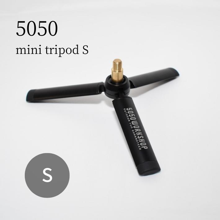 三脚 S サイズ 5050WORKSHOP Mini Tripod ミニトライポッド ランタンスタンド 2Way Stand 拡張 オプション パーツ 1/4ネジ カメラ キャンプ アウトドア