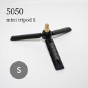 限定クーポン配布中 あす楽 三脚 S サイズ 5050WORKSHOP Mini Tripod ミニトライポッド ランタンスタンド 2Way Stand 拡張 オプション パーツ 1/4ネジ カメラ キャンプ アウトドア