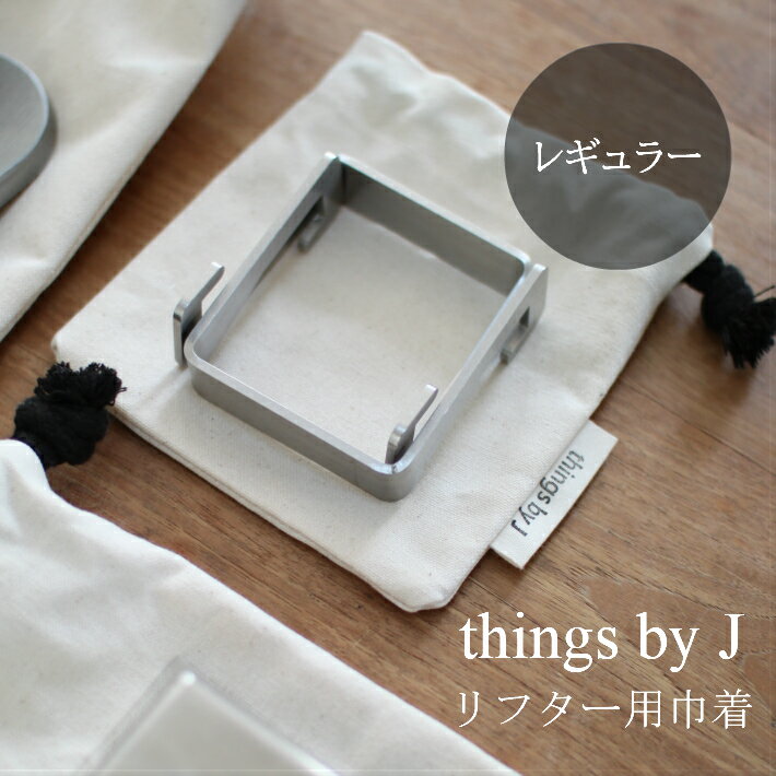 Rakuten - 巾着 小サイズ 帆布 収納 極厚鉄板 鉄板 ケース 袋 持ち運び 【things by Jオリジナル】 MMFactoryの極厚鉄板用オリジナル巾着 リフター用単品1枚