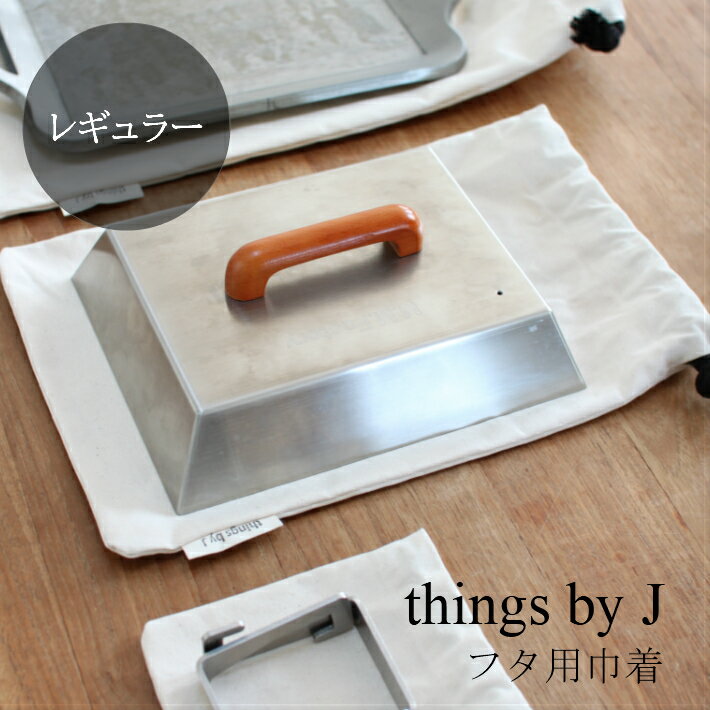 Rakuten - 巾着 中サイズ 帆布 収納 極厚鉄板 鉄板 ケース 袋 持ち運び 【things by Jオリジナル】 MMFactoryの極厚鉄板用オリジナル巾着 フタ用単品1枚