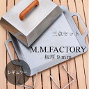 [送料無料] MMFactory 鉄板・フタ・リフター 3点セット 極厚鉄板 板厚 9mm 鉄板 バーベキュー キャンプ アウトドア BBQ 極厚 プレート 日本製 おすすめ 鉄板工房 ギフト プレゼント