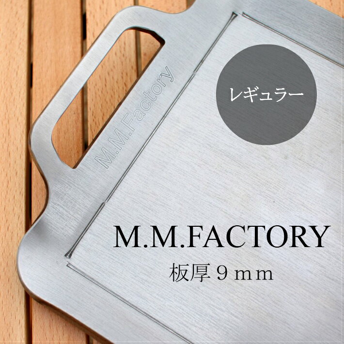 [送料無料] MMFactory 極厚鉄板 鉄板単品 鉄板 バーベキュー キャンプ アウトドア BB ...