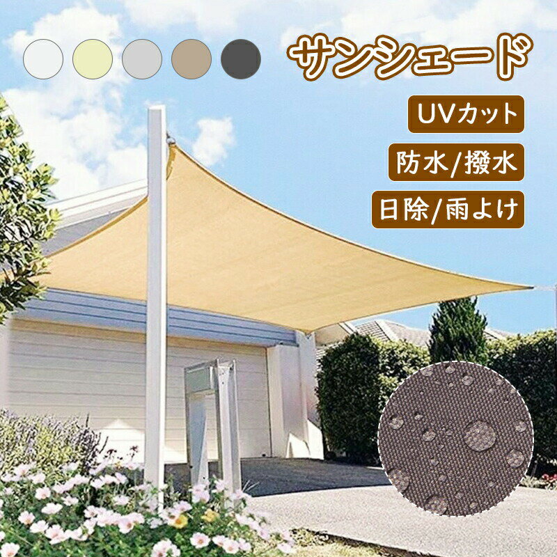 日よけ シェード 屋外 日除けシェード サンシェード 柊 庭 シェード ンシェード ベランダ 窓 目隠し おしゃれ 2m&3m&4m&5m 防水 撥水 大型 日よけ 日除け UVカット 雨よけ 紫外線 遮光 暑さ