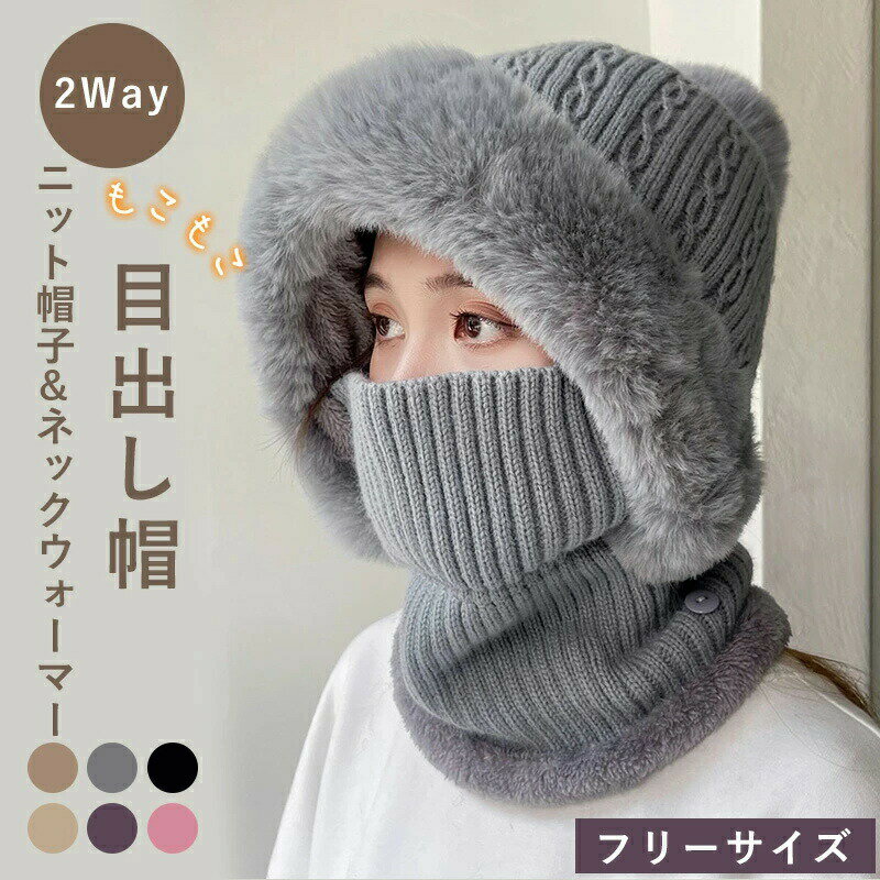 Rakuten - 目出し帽 帽子 ネックウォーマー レディース 保温 防寒 防風 もこもこ 裏起毛 2WAY 冬用 暖かい フェイスマスク付き ネックカバー アウトドア 通勤 通学 自転車 スキー 登山