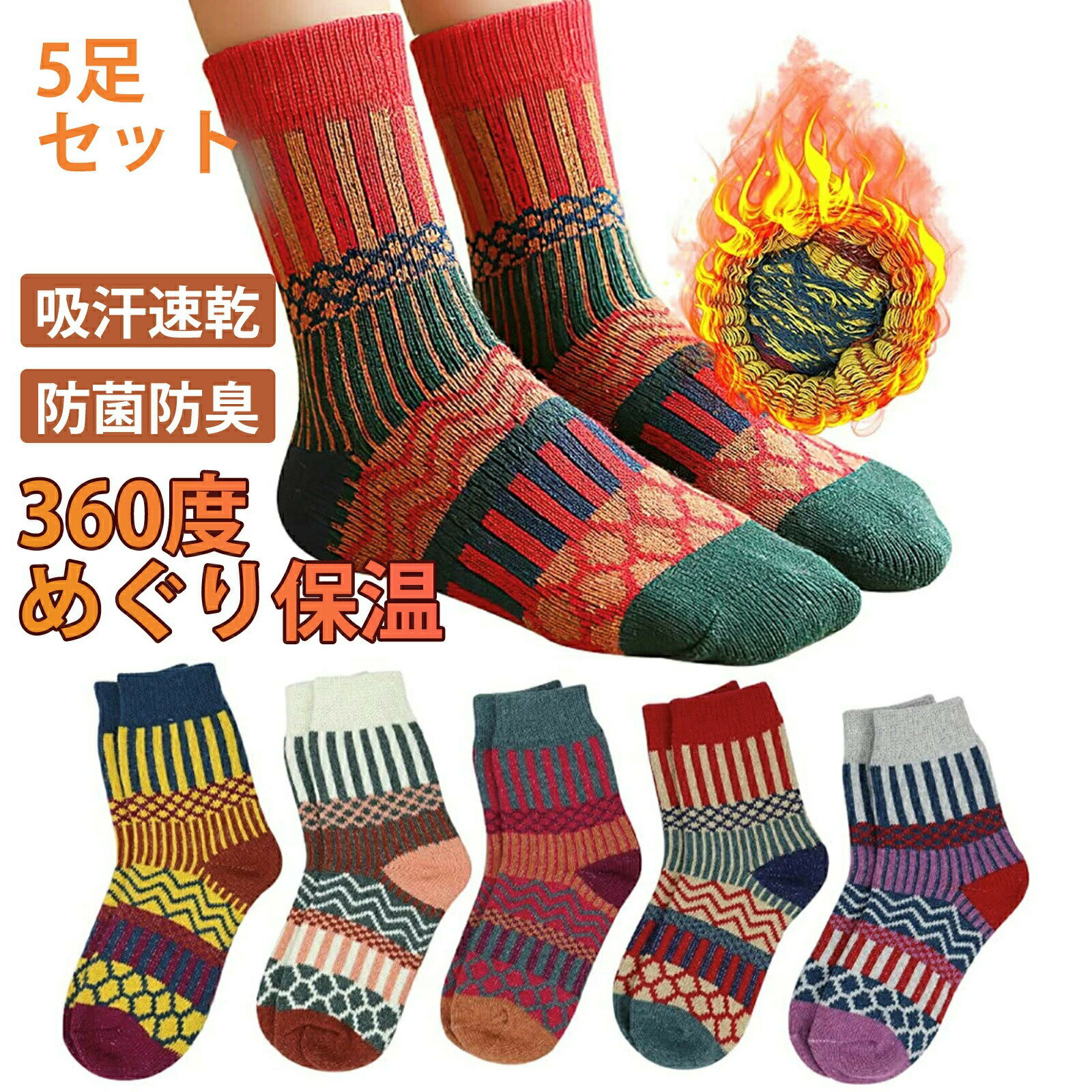 靴下 レディース ソックス 冬 5足セット 毛玉がでにくい 防菌防臭 吸汗速乾 サイズ褪せにくい 蒸れにくい 高い耐久性 伸縮性 カジュアルソックス ジャガード柄 おしゃれ