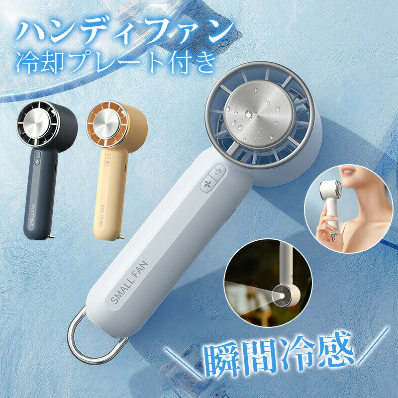 ハンディファン 手持ち扇風機 懐中電灯 冷却プレート カラビナ ポータブル扇風機 手持ち 2000mAh 携帯扇風機 半導体 チップ ペルチェ素子 静音 接触冷感強力 LED ライト 静音 小型