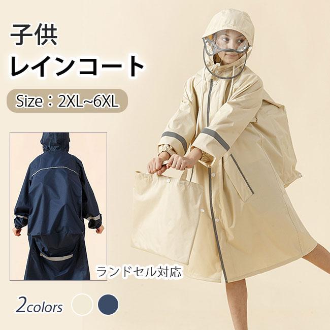 レインコート キッズ 子供 ポンチョ ズ ランドセル対応 防水 レインウェア 収納バッグ付 撥水 入学 女の子 男の子 かわいい おしゃれ 雨具幼稚園 小学生 中学生 高校生