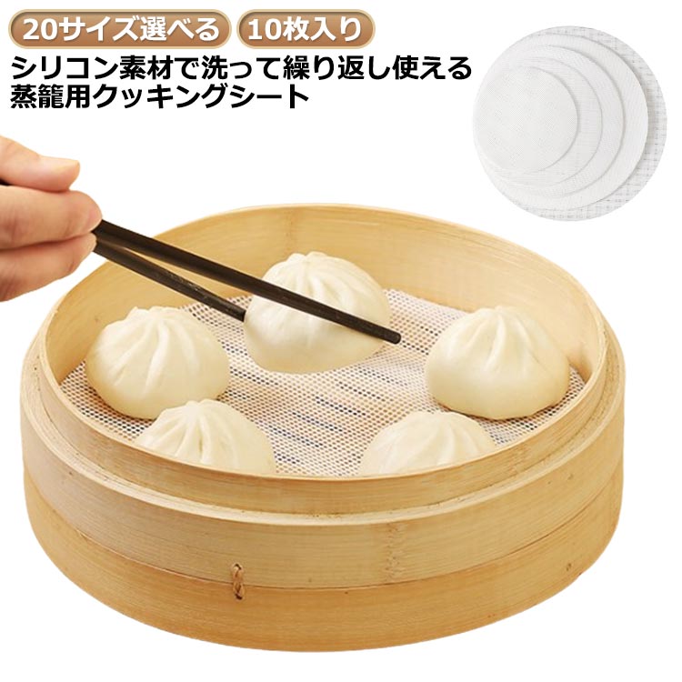 Rakuten - 洗って繰り返し使えるシリコン蒸籠用クッキングシート 10枚入り 蒸し器対応 洗える セイロ用紙 食卓 デスク対応 多機能 高品質