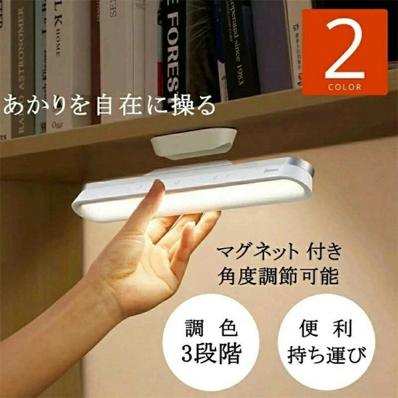 マグネットライト 目に優しい 着脱式 LEDライト ベッドサイド 取り外し可能 USB充電式 バッテリー 明る..