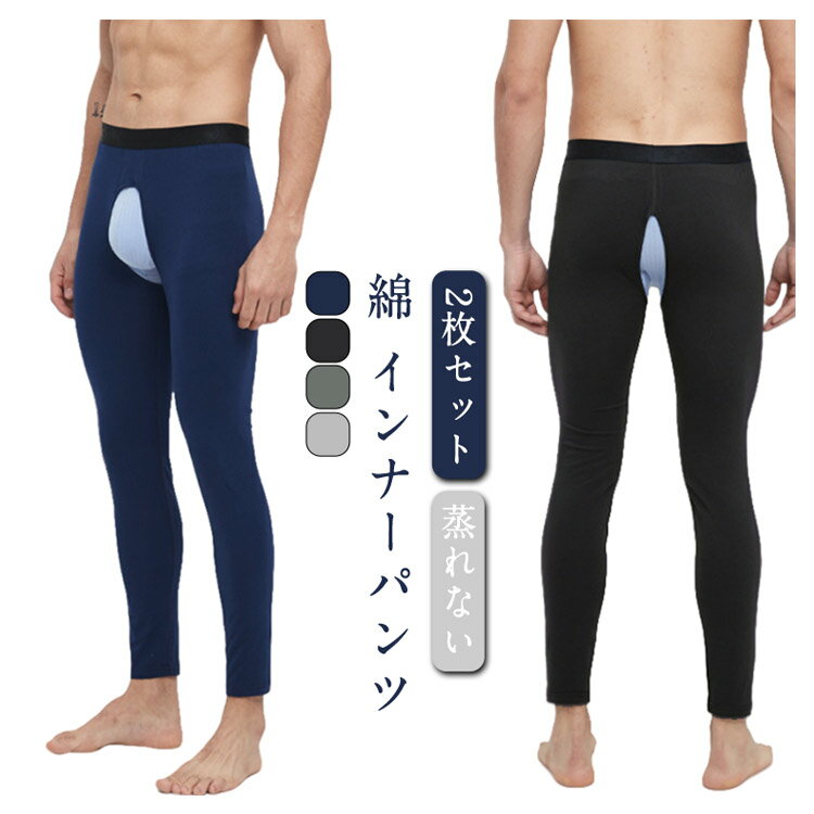 2枚組 前あき レギンス メンズ 綿混 タイツ インナー 下着 蒸れない あったか インナーパンツ ストレッチ スパッツ 防寒 寒さ対策 穴あき ジェンダーレス クロスジェンダー 秋冬 秋 冬 送料無料