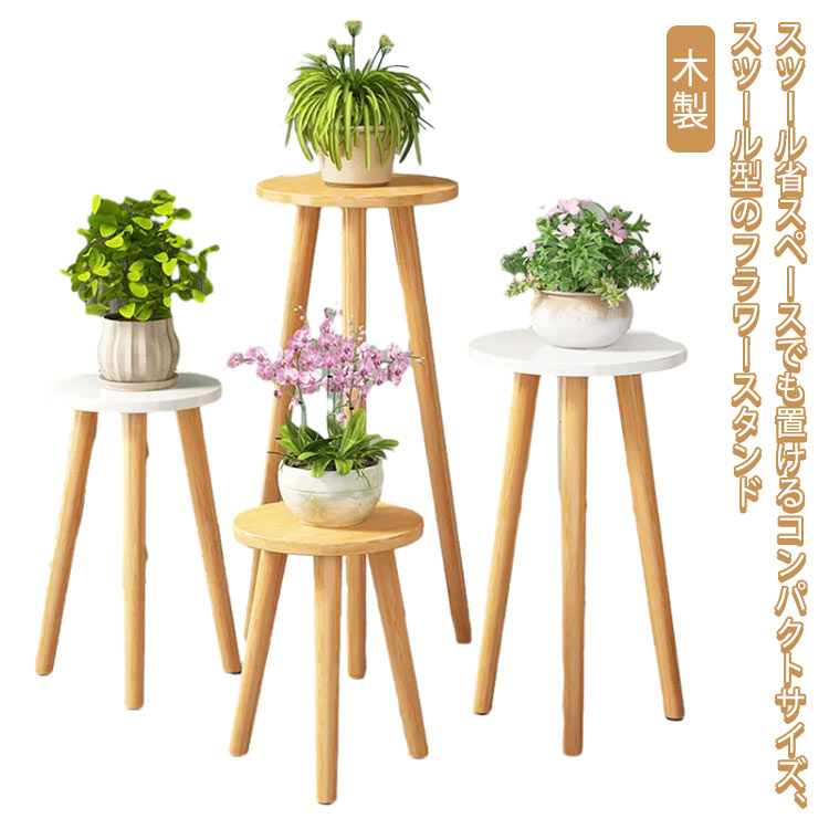 Rakuten - フラワースタンド 木製 鉢スタンド スツール おしゃれ スリム かわいい 花台 植物台 置き台 観葉植物置き 鉢植え 室内 屋内 高い 丸型 椅子 玄関先 園芸 ガーデンラック 北欧 サイドテーブル インテリア 母の日 誕生日 プレゼント ナチュラル ホワイト 送料無料