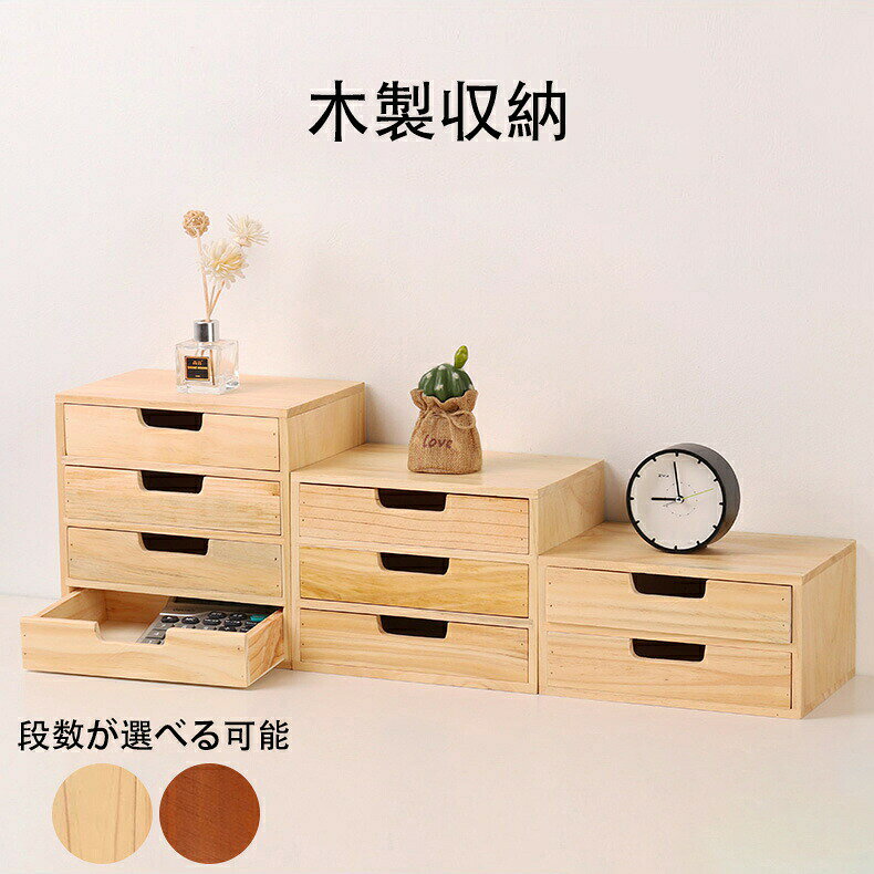 木製 卓上収納ボックス 引き出し 完成品 全2色 おしゃれ ミニチェスト チェスト ボックス 木製小物チェスト 卓上収納 机上収納 収納ボックス 引き出し収納 デスク収納 化粧ケース 小物入れ 小物ケース 収納ケース 収納箱 卓上 雑貨 整理整頓 ギフト ナチュラル 送料無料
