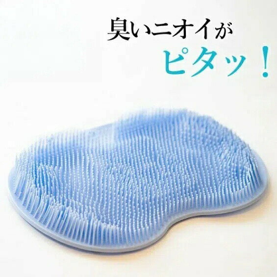 ズルすぎる足臭ブラシ くさ～い足臭を撃退 足 消臭 フットブラシ 足洗いマット 足臭 足洗い ブラシ 足臭い 足 におい 対策 洗う ブラシ 足裏 角質除去 かかと 角質取り フットケア 3D立体構造 やわらか素材