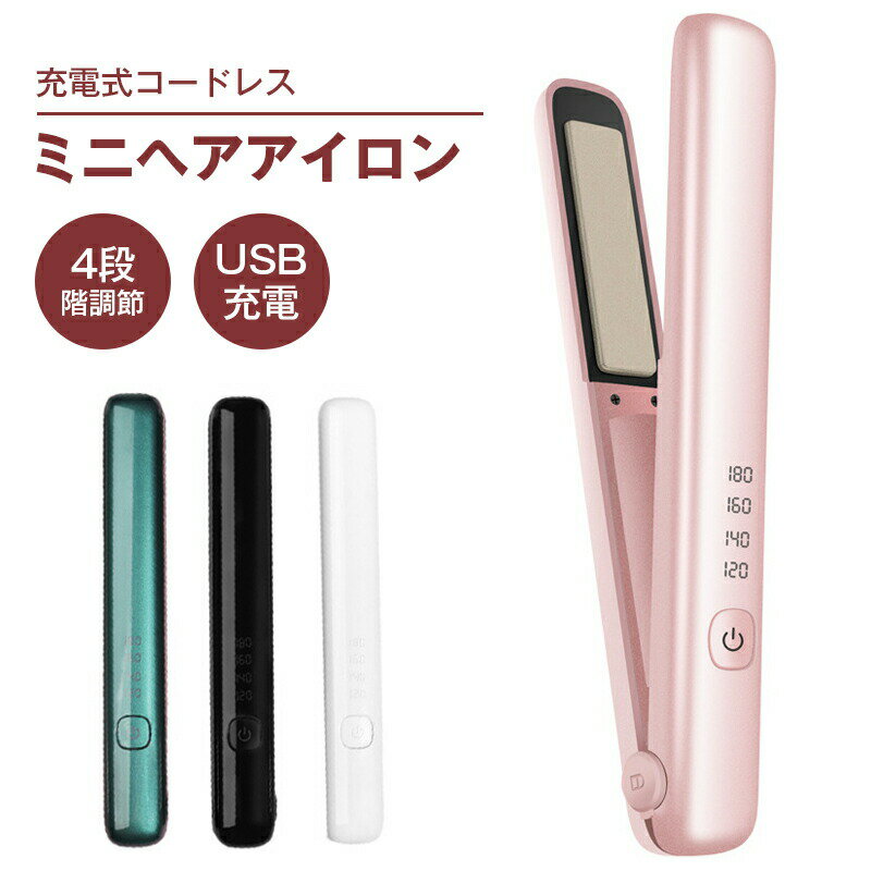 ヘアアイロン ミニ コードレス usb 4段階調節 熱いまま 温度調整可能 LCD液晶 おすすめ 携帯便利 2025 ..