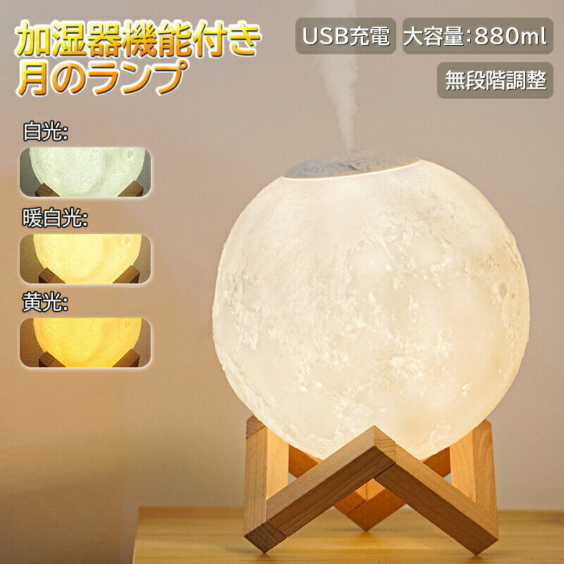 ライト ランプ ナイトライト 加湿器 テーブルライト 間接照明 月 ルームランプ USB 充電 LED 置き型 卓..
