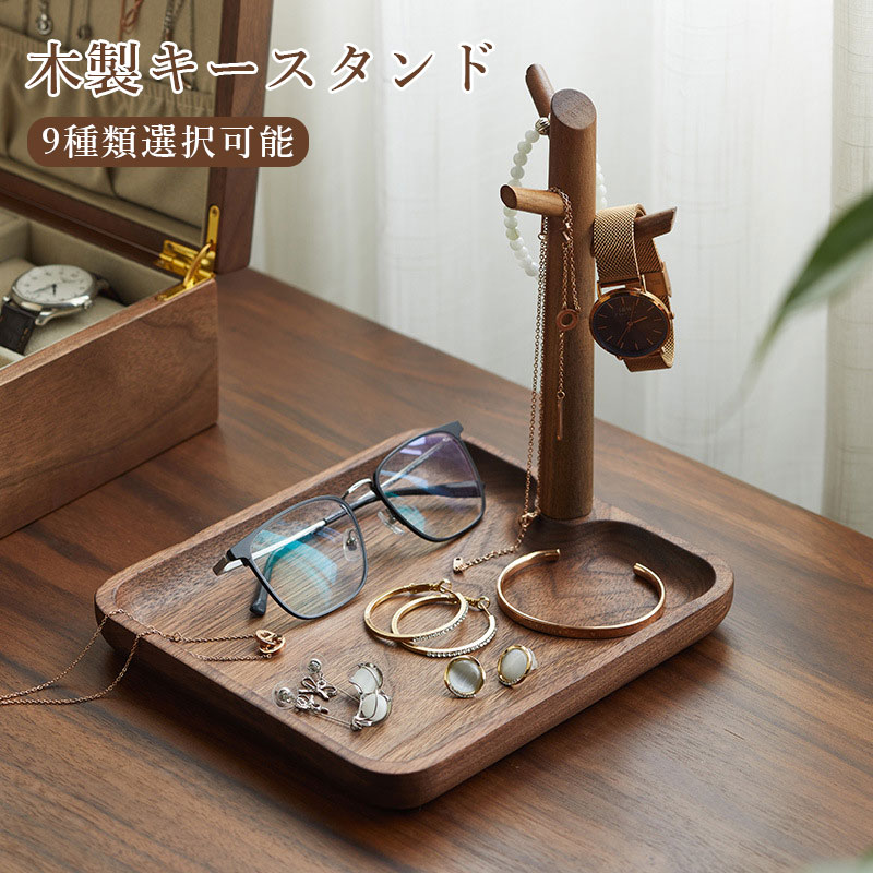 Rakuten - 木製キースタンド 9種類選択可能 キースタンド 木製 キーフック ツリー型 鍵スタンド 鍵かけ 玄関 鍵置きトイレ 鍵 収納 小物収納 鍵置き場 かわいい 北欧 しゃれ 高級感 上品 小物入れ 卓上収納 置き物