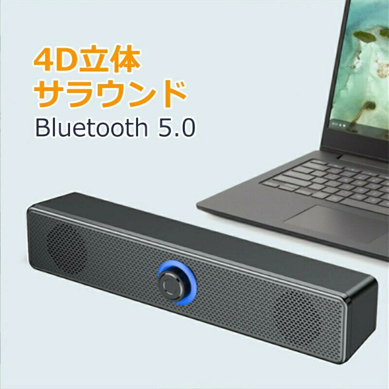 スピーカー bluetooth 高音質 pc パソコン テレビ ワイヤレス しゃれ usb 小型 接続 サウンドバー 長時..