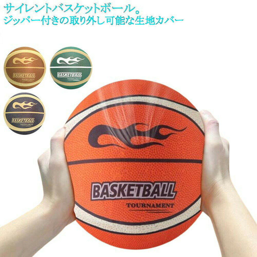 サイレントボール ルームボール バスケットボール 静音 取り外し可能なカバー ジッパー付き バスケットボール メッシュ袋付き 安全 高密度 静音設計 騒音防止 衝撃吸収 室内スポーツ 音が静か 屋内練習用 軽量 転がりにくい