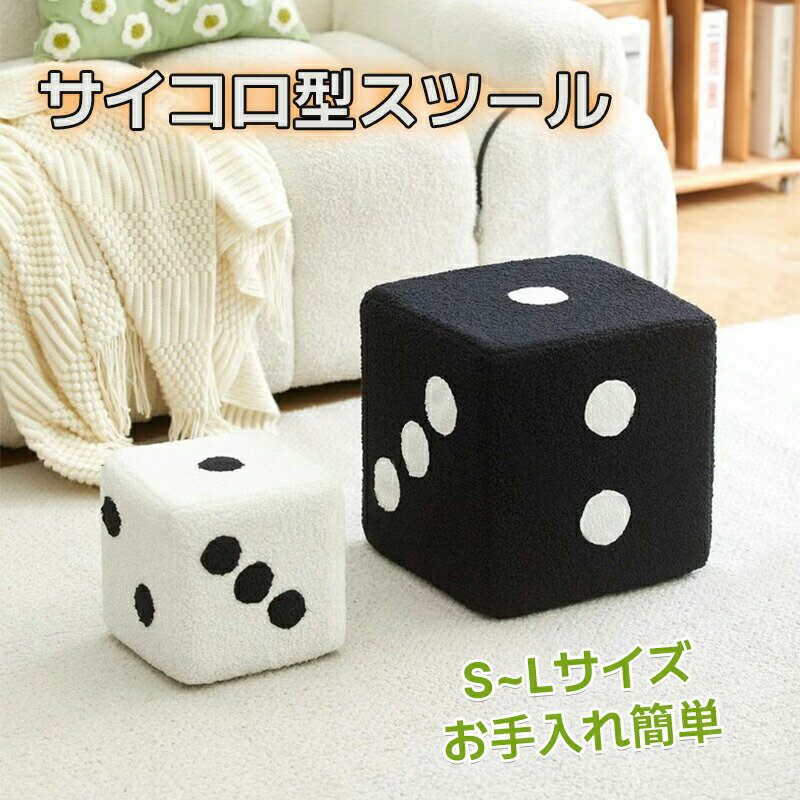 Stools - スツール おしゃれ 北欧 サイコロ型 スツール オットマン ロータイプ 腰掛け 正方形 四角 椅子 イス チェア オットマン 足置き オフィス ウレタンフォーム ダイニング リビング 椅子 玄関イス 北欧
