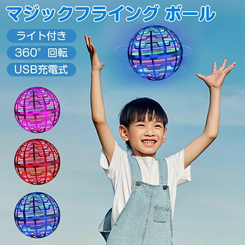 おもちゃ 球状飛行ジャイロ フライングボール 360&deg;回転 LEDライト 付き自動回避機能 超軽量 子供/大人向けギフト 誕生日 おもちゃプレゼント