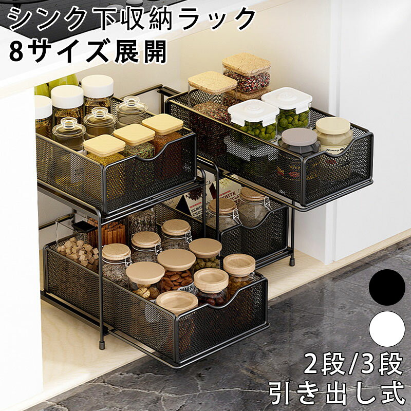 キッチン収納 シンク下 シンク下収納 スムーズ スライド収納 シンク下収納 引き出し スライドラック キッチンラック 伸縮ラック 2段 3段 大容量収納 調味料収納 洗面台下 流し台下 食器収納 収納棚 台所 収納ラック 隙間収納ラック 多機能