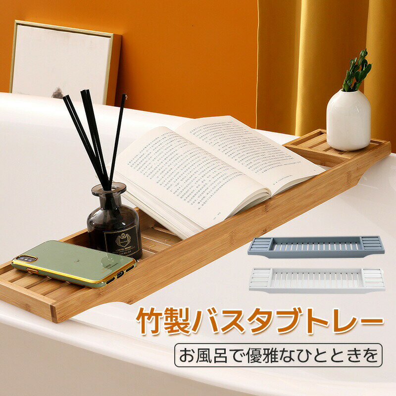 竹製 バスタブ トレー バスタブ テーブル バスタブラック 70x15x4.5cm バスタブトレー 浴槽 簡易テーブル 工事不要 水切りラック 竹色 ホワイト 浴室ラック 温泉 サウナ 浴室用品 バステーブ