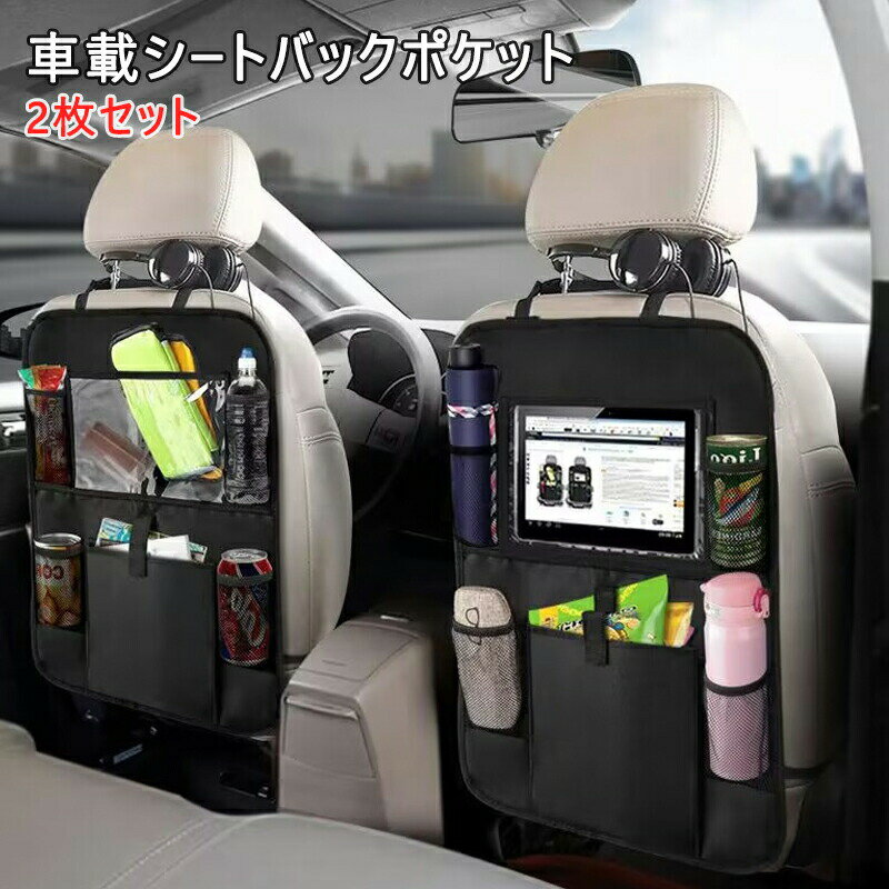 シートバックポケット 2枚セット 車 小物入れ ティッシュホルダー 車用収納ポケット 車内収納袋 後部座..