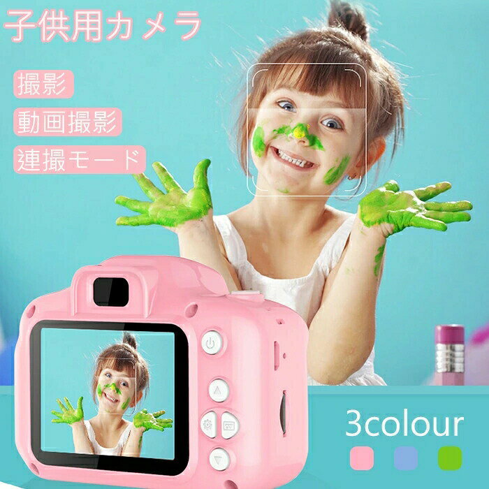 商品説明 商品説明 商品名子供用 デジタル カメラ SDカードつき/キッズカメラ こども 子ども キッズ デジカメ カメラ ミニカメラ デジタルカメラ 誕生日 プレゼント 贈り物 ギフト ゴールデンウィーク おうち 室内あそび 部屋 娯楽 おもちゃ 玩具 ピンク　グリーン　ブルー 商品の仕様 製品サイズ：約8.8×6.1×4.8cm 約95g 機能：写真撮影/ビデオ録画／動画機能付き ディスプレイ：2インチ　IPSスクリーン タイムスタンプ：ONOFF 充電時間：3・5時間 連続使用時間：4・5時間 電圧：DC-5V 電池容量：400mAh サポートシステム：Windows me/2003/XP/ビスタ/Win7/Win10MacOS Linux 付属品 32G microSDカード microSDカードUSBアダプター ストラップ 子どもにぴったりなキュートな色合いと丸みのあるボディのキッズカメラは、お子さんはもちろん大人も手にしたくなる魅力があります。きっとこどもの一番好きなおもちゃになるでしょう。 タイマー撮影設定で集合写真もかんたんに・ タイマー撮影が新たに搭載され、2秒・5秒・10秒のタイマーが設定できるため、簡単に集合写真を撮ることができます。 4種類の撮影モードのほかに、20種以上の機能が加わりより面白い写真を撮ることができます。さらに複数の内蔵ゲームがあり、カメラからゲーム機にも変身します。 便利なUSB充電式 400mAの内蔵バッテリーにUSBケーブルで充電できます。パソコンやモバイルバッテリーなど、USBをお使いいただける環境で充電できます。 操作簡単プレゼントに最適子供用デジタルカメラは、シャッターボタンを押して写真とビデオを撮ります。ワンタッチで撮影できる操作性のよさと、メモリーカード、手元落下防止のストラップなど、多様な付属品がついている可愛いパッケージです。誕生日、クリスマス、正月、入学のプレゼントとして人気があります。 納品書について ご注文者とお送り先が異なる場合は金額のわかる明細はお入れしておりません。ご注文明細は楽天市場のマイページよりご確認いただけます。 商品カラーについて 商品写真はできる限り実物の色に近づけるよう調整しておりますが、 お使いのモニターの機種や設定、部屋の照明等により実際の商品と色味が異なる場合がございます。予めご了承いただきますようお願い申し上げます。 カラー ピンク、ブルー、グリーン商品説明 商品説明 商品名子供用 デジタル カメラ SDカードつき/キッズカメラ こども 子ども キッズ デジカメ カメラ ミニカメラ デジタルカメラ 誕生日 プレゼント 贈り物 ギフト ゴールデンウィーク おうち 室内あそび 部屋 娯楽 おもちゃ 玩具 ピンク　グリーン　ブルー 商品の仕様 製品サイズ：約8.8×6.1×4.8cm 約95g 機能：写真撮影/ビデオ録画／動画機能付き ディスプレイ：2インチ　IPSスクリーン タイムスタンプ：ONOFF 充電時間：3・5時間 連続使用時間：4・5時間 電圧：DC-5V 電池容量：400mAh サポートシステム：Windows me/2003/XP/ビスタ/Win7/Win10MacOS Linux 付属品 32G microSDカード microSDカードUSBアダプター ストラップ 子どもにぴったりなキュートな色合いと丸みのあるボディのキッズカメラは、お子さんはもちろん大人も手にしたくなる魅力があります。きっとこどもの一番好きなおもちゃになるでしょう。 タイマー撮影設定で集合写真もかんたんに・ タイマー撮影が新たに搭載され、2秒・5秒・10秒のタイマーが設定できるため、簡単に集合写真を撮ることができます。 4種類の撮影モードのほかに、20種以上の機能が加わりより面白い写真を撮ることができます。さらに複数の内蔵ゲームがあり、カメラからゲーム機にも変身します。 便利なUSB充電式 400mAの内蔵バッテリーにUSBケーブルで充電できます。パソコンやモバイルバッテリーなど、USBをお使いいただける環境で充電できます。 操作簡単プレゼントに最適子供用デジタルカメラは、シャッターボタンを押して写真とビデオを撮ります。ワンタッチで撮影できる操作性のよさと、メモリーカード、手元落下防止のストラップなど、多様な付属品がついている可愛いパッケージです。誕生日、クリスマス、正月、入学のプレゼントとして人気があります。 納品書について ご注文者とお送り先が異なる場合は金額のわかる明細はお入れしておりません。ご注文明細は楽天市場のマイページよりご確認いただけます。 商品カラーについて 商品写真はできる限り実物の色に近づけるよう調整しておりますが、 お使いのモニターの機種や設定、部屋の照明等により実際の商品と色味が異なる場合がございます。予めご了承いただきますようお願い申し上げます。 カラー ピンク、ブルー、グリーン