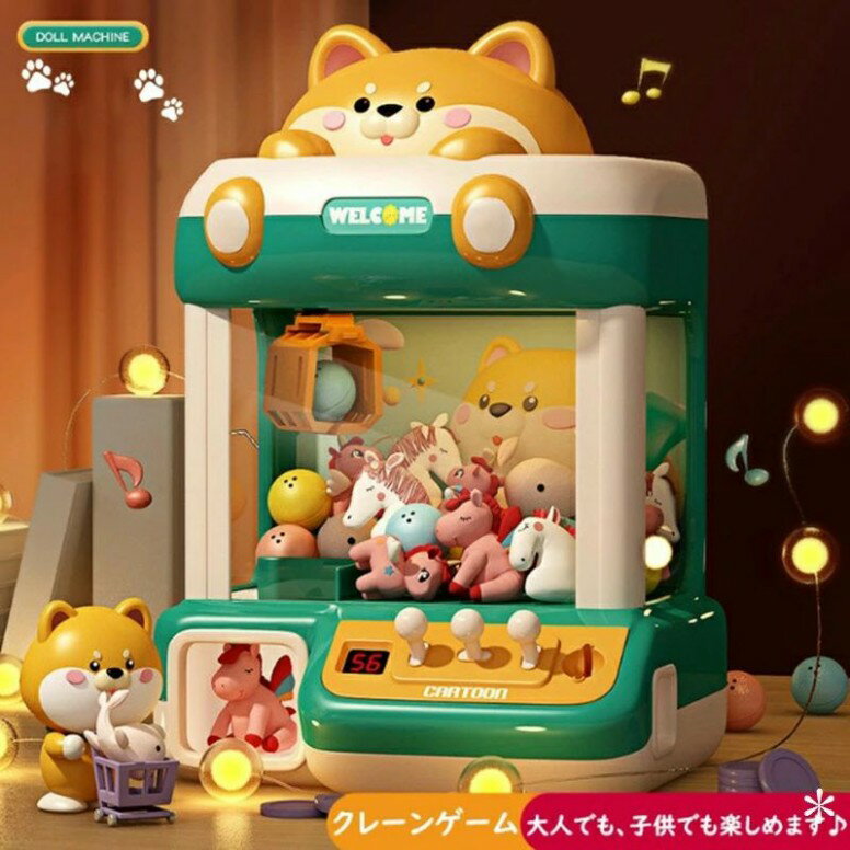 クレーンゲーム おもちゃ アーケードゲーム機 ユーフォーキャッチャー ラージサイズ 子供おもちゃ クリップ 人形 ガチャポン 女の子 男の子 家庭用 新年プレゼント ギフト 誕生日 プレゼント クリスマス 柴犬