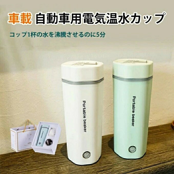 車載電気ケトル 持ち運び 電気ケトル 携帯 30℃〜100℃ 450ml DC12V小型車/24V トラック兼用 自動加熱 保温 湯沸し器 ポータブルケトル 304ステンレス鋼 ミニ電気ケトル 電気ポ