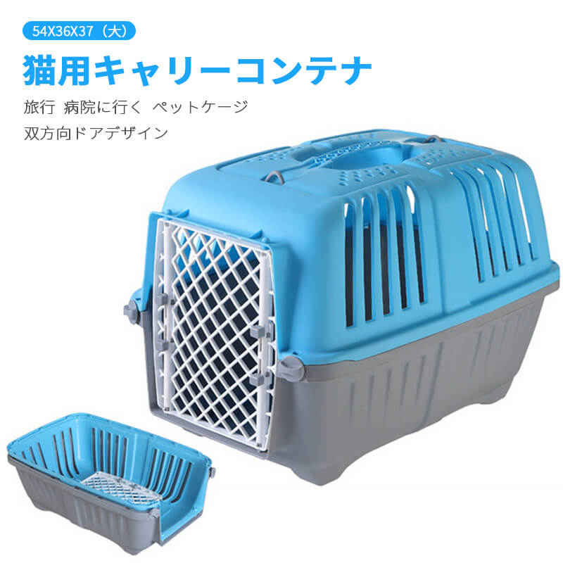 お買い物マラソン【P5倍】外出　猫用キャリーコンテナ 犬 猫 小型犬 小動物 ペット キャリー キャリーケース 54*36*37（大）ハードキャリー ペットキャリー おしゃれ ペット ペットグッズ キャリー コンテナ 犬用品 キャリーバッグ