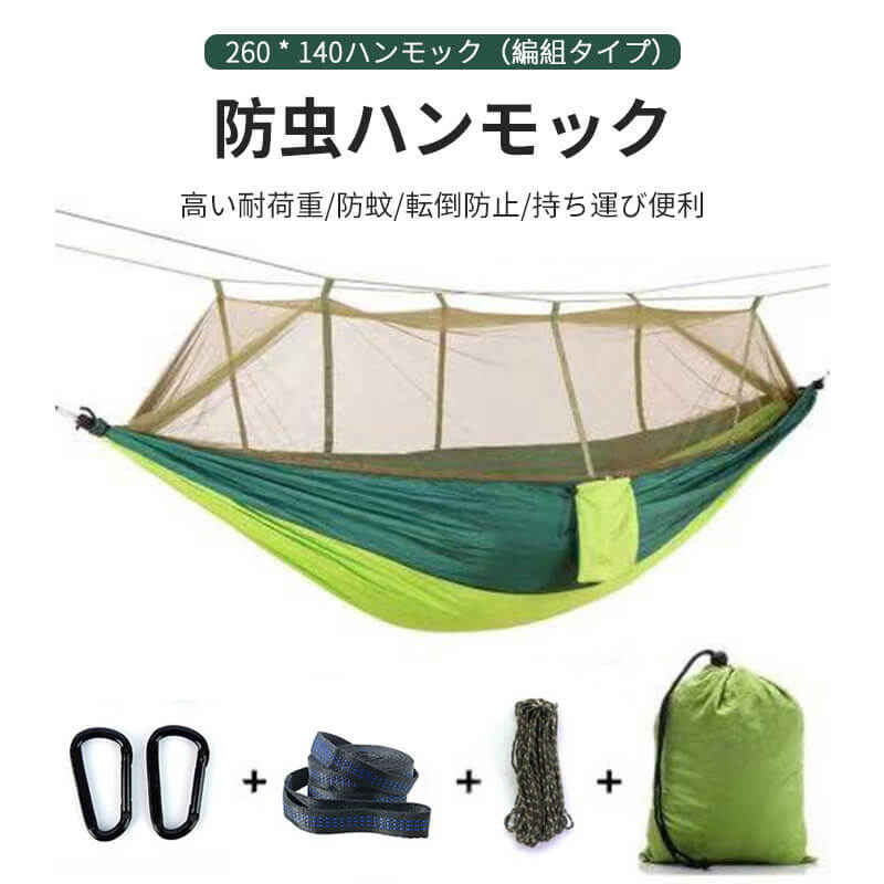 製品情報 製品名：防蚊ハンモック 製品生地：ナイロン生地 製品重量：0.78KG 製品サイズ：260*140CM 耐荷重：300 KG 適用人数：2-3人 産地：中国